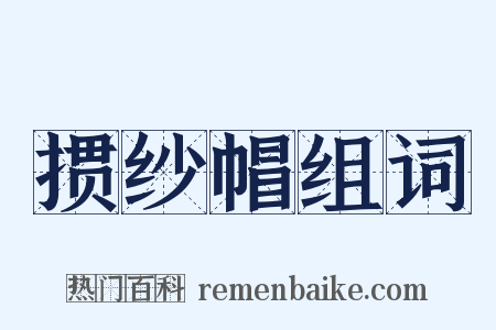 掼纱帽组词是什么意思的图片